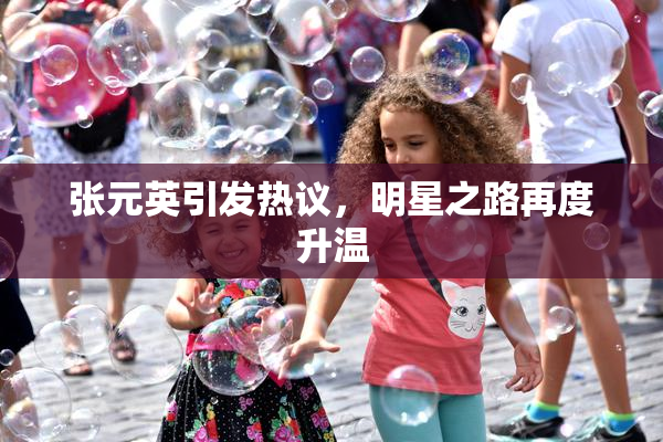 张元英引发热议，明星之路再度升温
