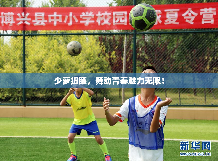 少萝扭腰，舞动青春魅力无限！