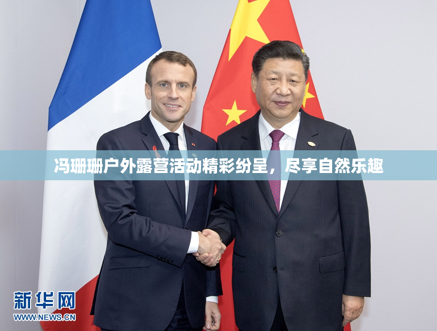 冯珊珊户外露营活动精彩纷呈，尽享自然乐趣