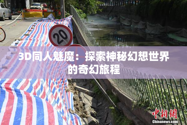 3D同人魅魔：探索神秘幻想世界的奇幻旅程