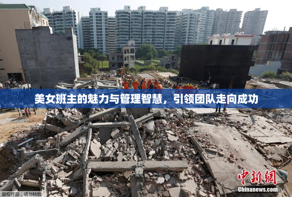美女班主的魅力与管理智慧，引领团队走向成功