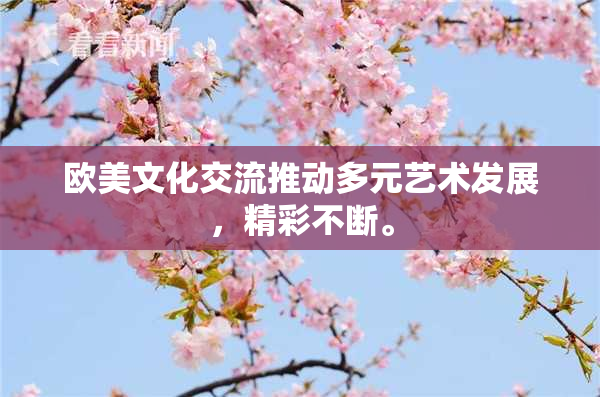 欧美文化交流推动多元艺术发展，精彩不断。