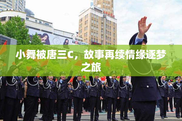小舞被唐三C，故事再续情缘逐梦之旅
