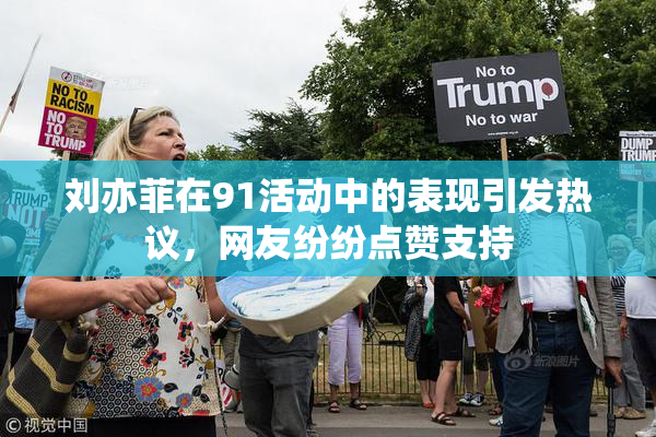 刘亦菲在91活动中的表现引发热议，网友纷纷点赞支持