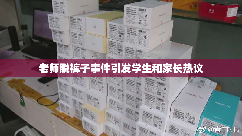 老师脱裤子事件引发学生和家长热议