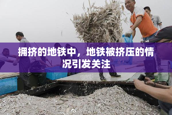 拥挤的地铁中，地铁被挤压的情况引发关注