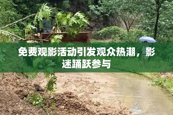 免费观影活动引发观众热潮，影迷踊跃参与