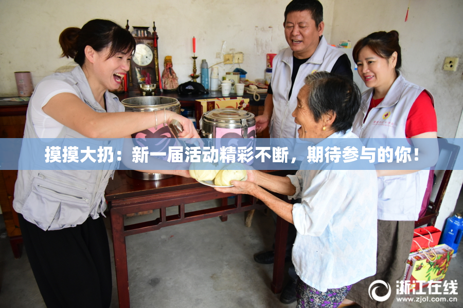 摸摸大扔：新一届活动精彩不断，期待参与的你！