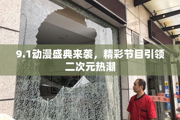 9.1动漫盛典来袭，精彩节目引领二次元热潮
