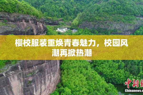 樱校服装重焕青春魅力，校园风潮再掀热潮