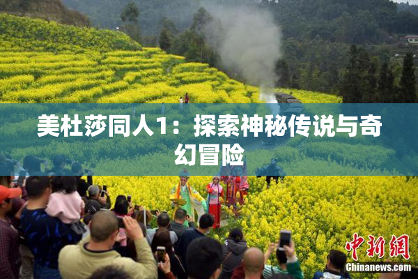 美杜莎同人1：探索神秘传说与奇幻冒险