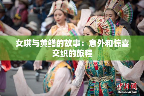 女琪与黄鳝的故事：意外和惊喜交织的旅程