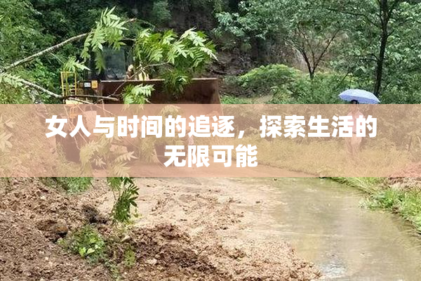 女人与时间的追逐，探索生活的无限可能