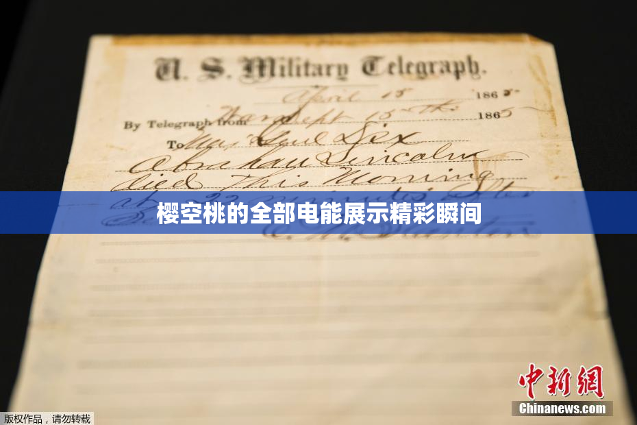 樱空桃的全部电能展示精彩瞬间