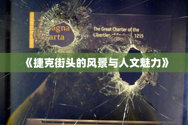 《捷克街头的风景与人文魅力》
