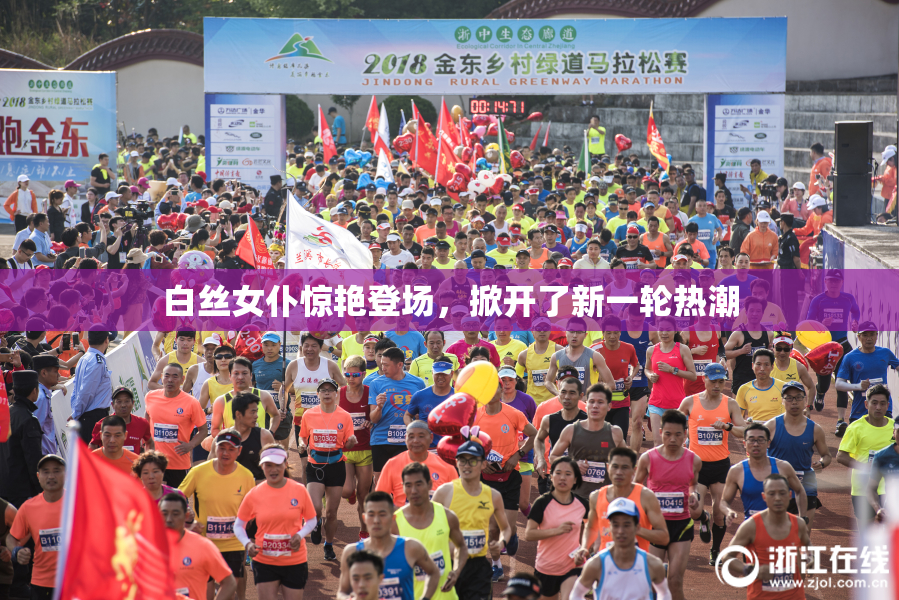 白丝女仆惊艳登场，掀开了新一轮热潮