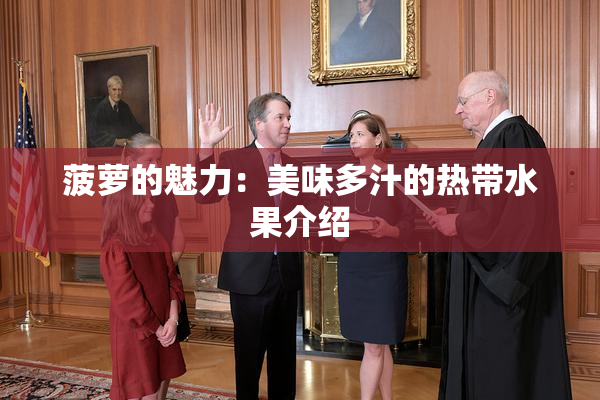 菠萝的魅力：美味多汁的热带水果介绍