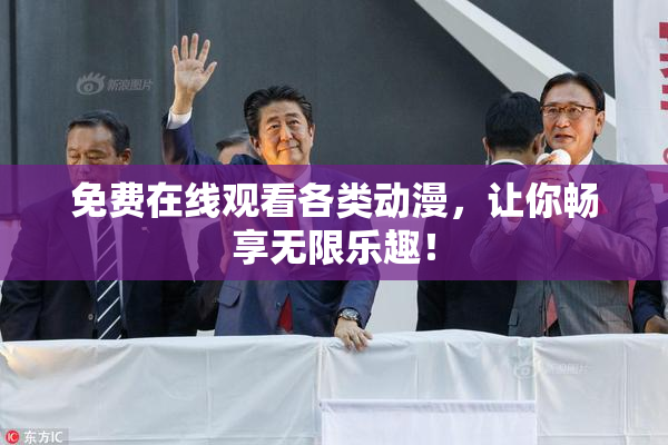 免费在线观看各类动漫，让你畅享无限乐趣！