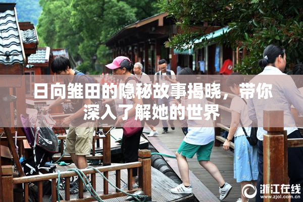 日向雏田的隐秘故事揭晓，带你深入了解她的世界
