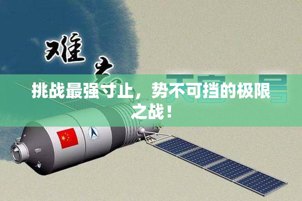 挑战最强寸止，势不可挡的极限之战！