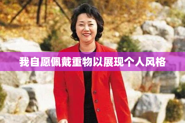 我自愿佩戴重物以展现个人风格