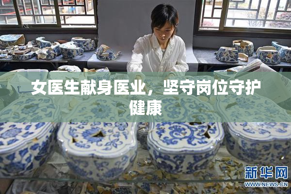 女医生献身医业，坚守岗位守护健康