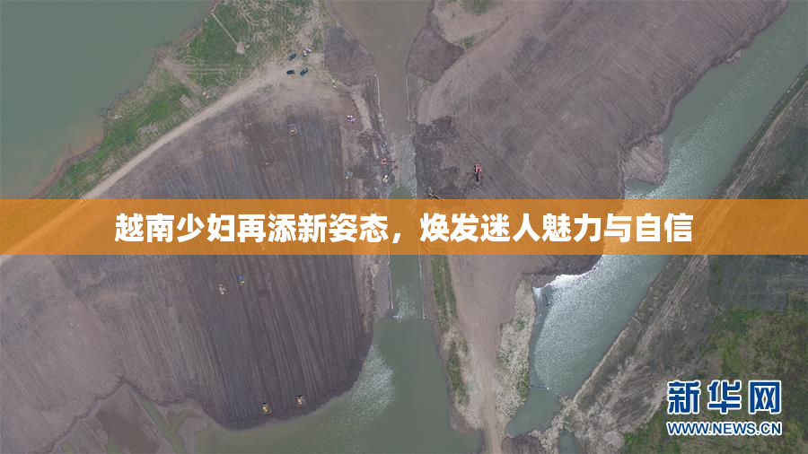 越南少妇再添新姿态，焕发迷人魅力与自信