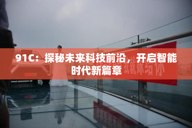 91C：探秘未来科技前沿，开启智能时代新篇章