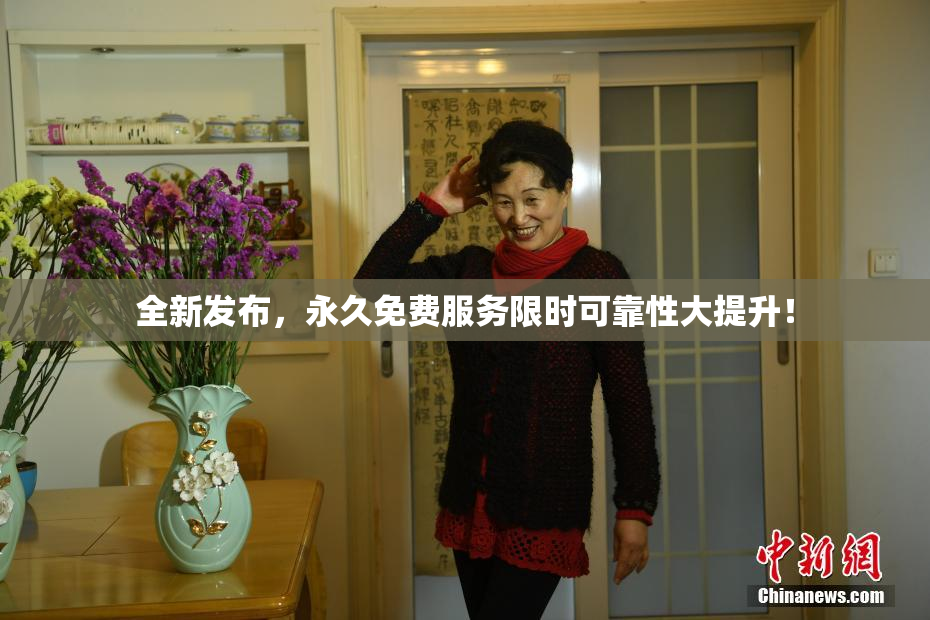 全新发布，永久免费服务限时可靠性大提升！
