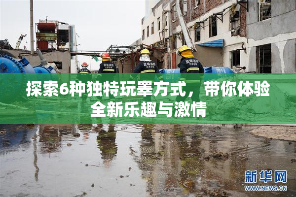 探索6种独特玩睾方式，带你体验全新乐趣与激情