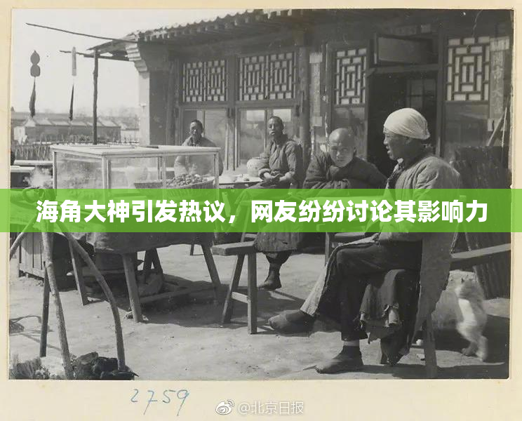 海角大神引发热议，网友纷纷讨论其影响力