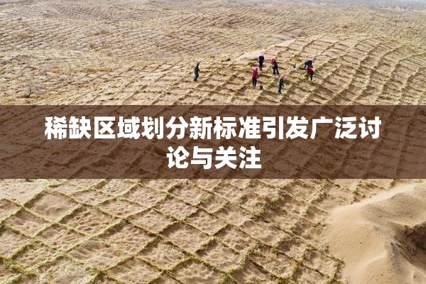 稀缺区域划分新标准引发广泛讨论与关注