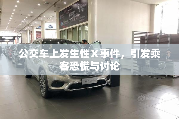公交车上发生性Ⅹ事件，引发乘客恐慌与讨论