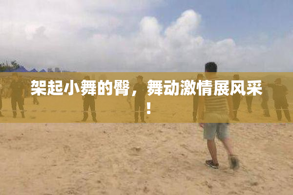 架起小舞的臀，舞动激情展风采！