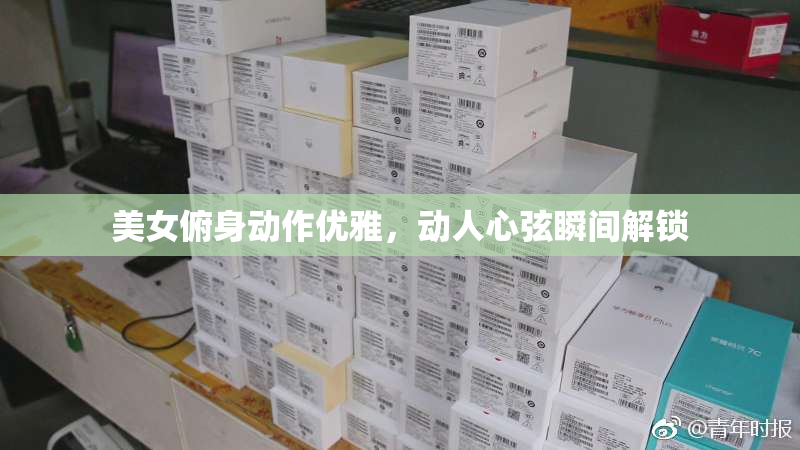 美女俯身动作优雅，动人心弦瞬间解锁