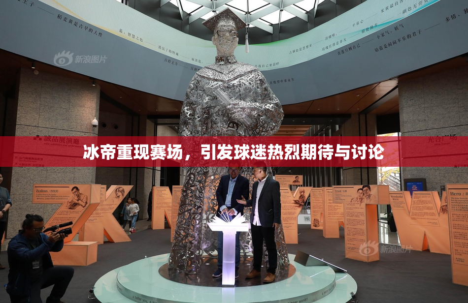 冰帝重现赛场，引发球迷热烈期待与讨论