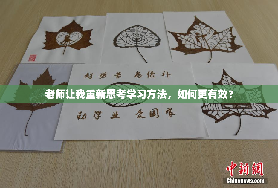 老师让我重新思考学习方法，如何更有效？