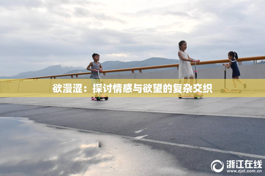 欲漫涩：探讨情感与欲望的复杂交织