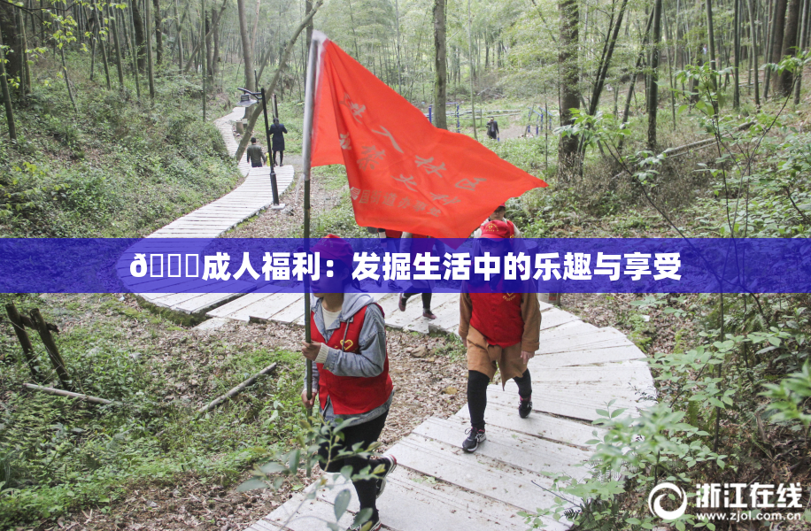 🔞成人福利：发掘生活中的乐趣与享受