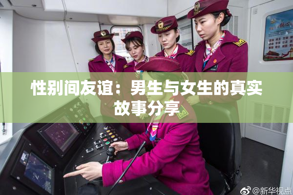 性别间友谊：男生与女生的真实故事分享