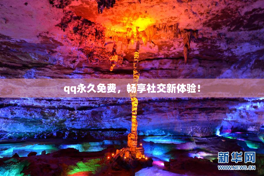 qq永久免费，畅享社交新体验！