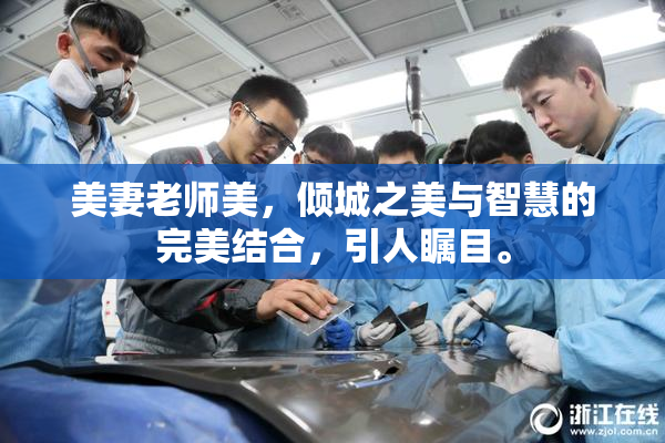 美妻老师美，倾城之美与智慧的完美结合，引人瞩目。