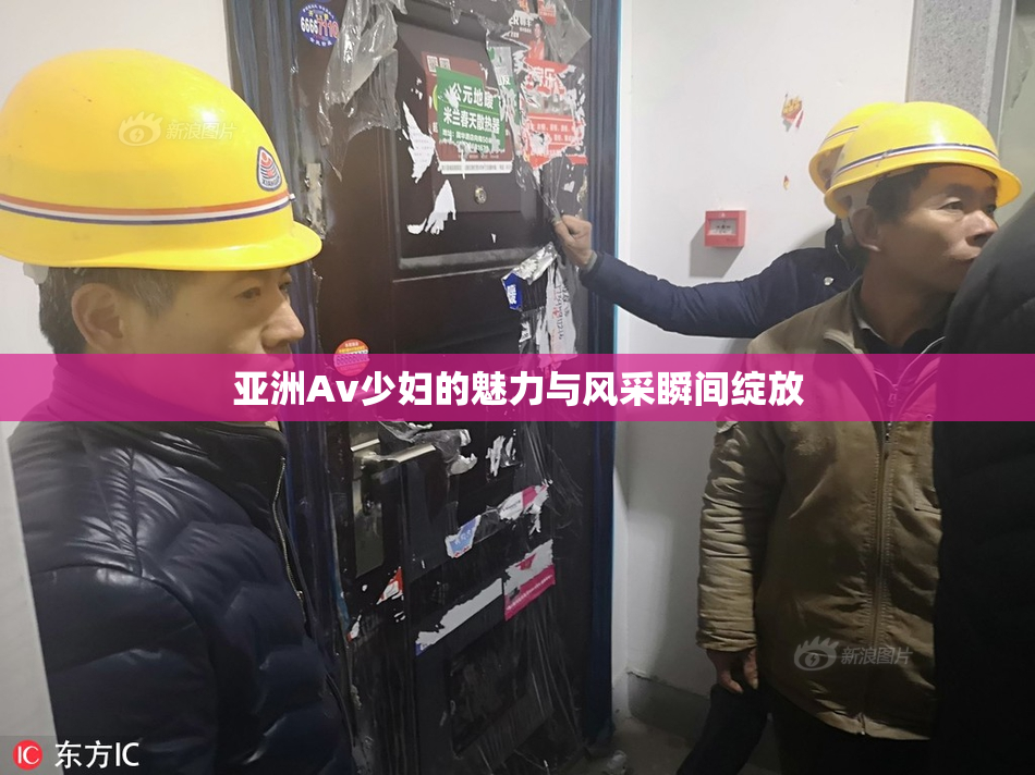 亚洲Av少妇的魅力与风采瞬间绽放
