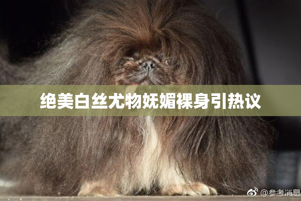 绝美白丝尤物妩媚裸身引热议