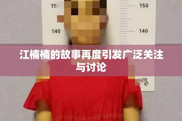 江楠楠的故事再度引发广泛关注与讨论