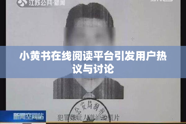 小黄书在线阅读平台引发用户热议与讨论