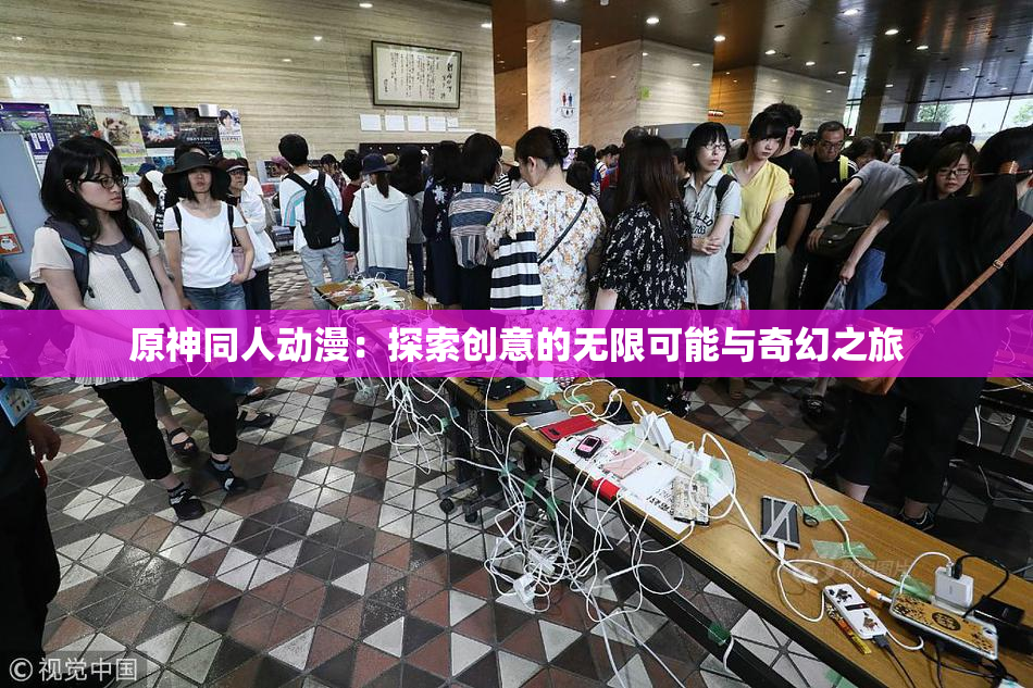 原神同人动漫：探索创意的无限可能与奇幻之旅