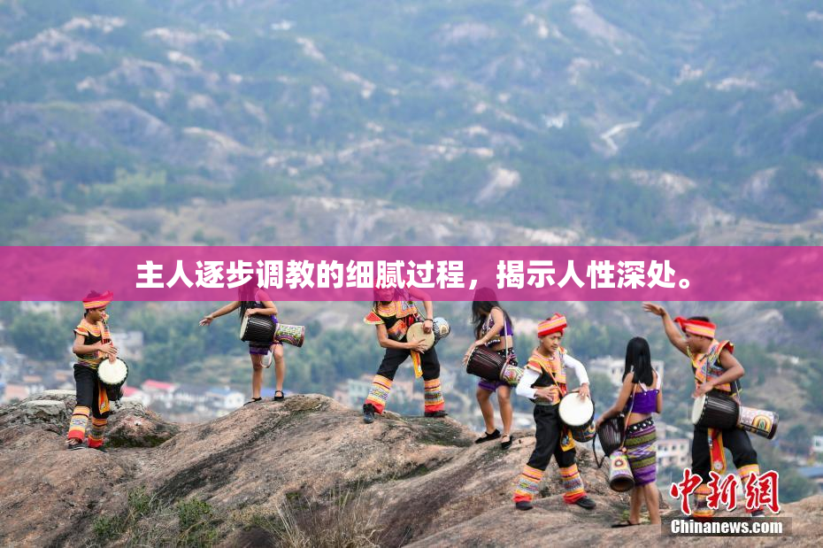 主人逐步调教的细腻过程，揭示人性深处。