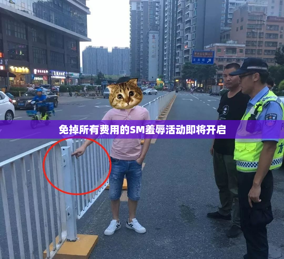 免掉所有费用的SM羞辱活动即将开启