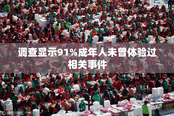 调查显示91%成年人未曾体验过相关事件